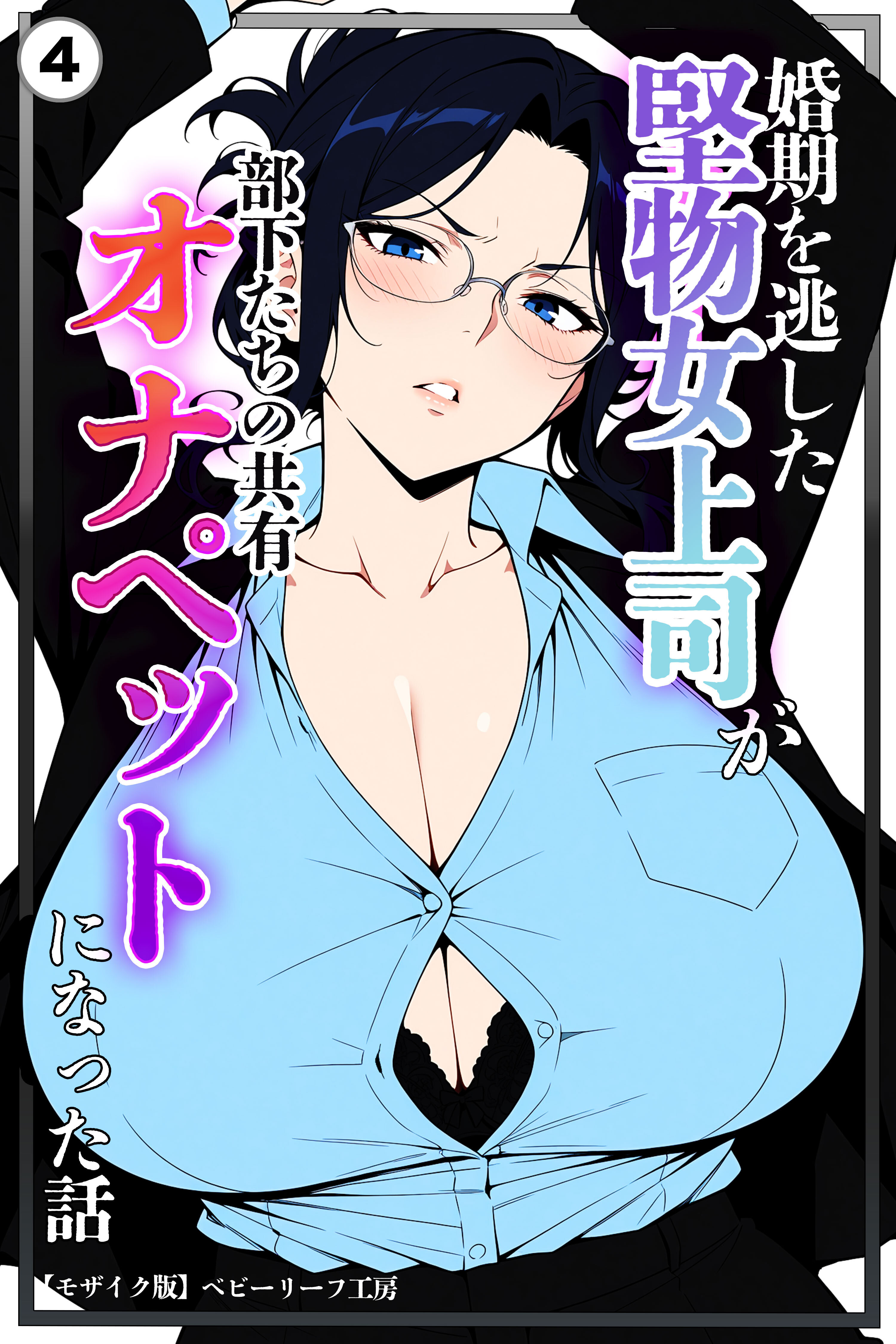 婚期を逃した堅物女上司が部下たちの共有オナペットになった話(単話)【モザイク版】