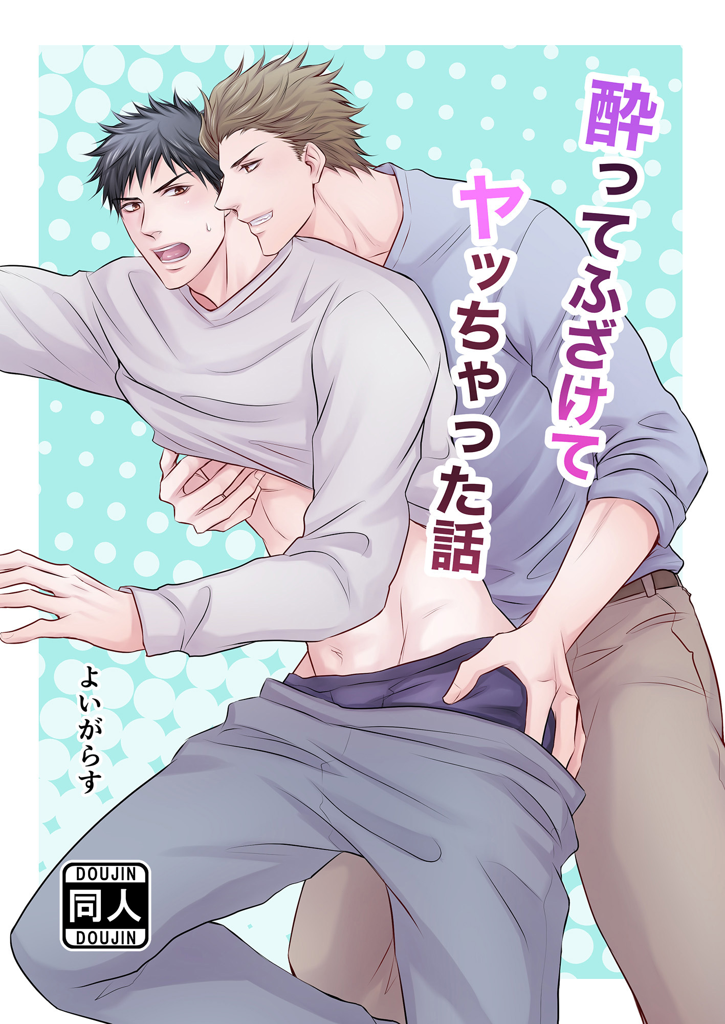 酔ってふざけてヤッちゃった話