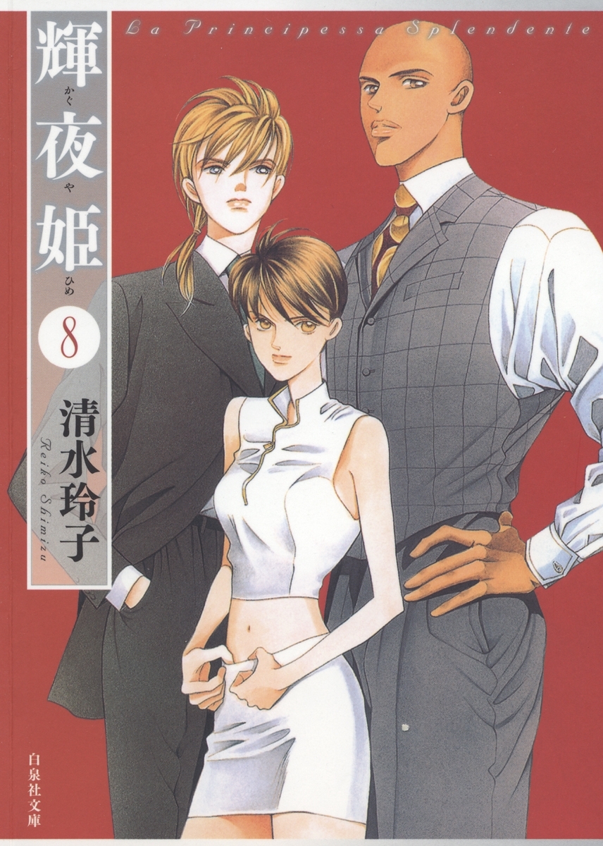 輝夜姫（８）