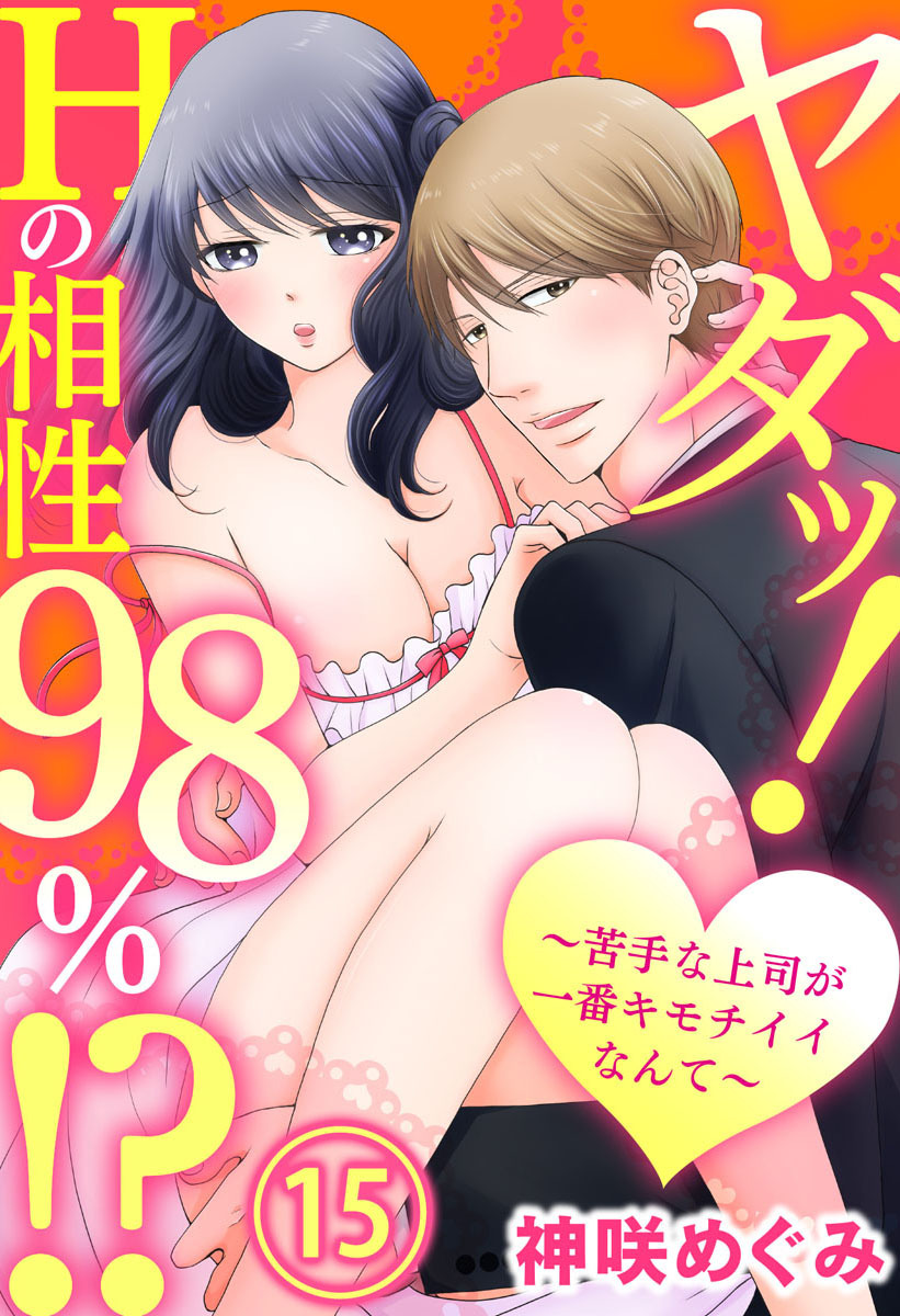 ヤダッ！Hの相性98％！？～苦手な上司が一番キモチイイなんて～15【合本版】