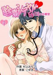 診察シテヤル。～ドS上司の診療室