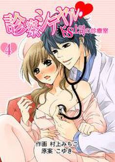 診察シテヤル。~ドS上司の診療室