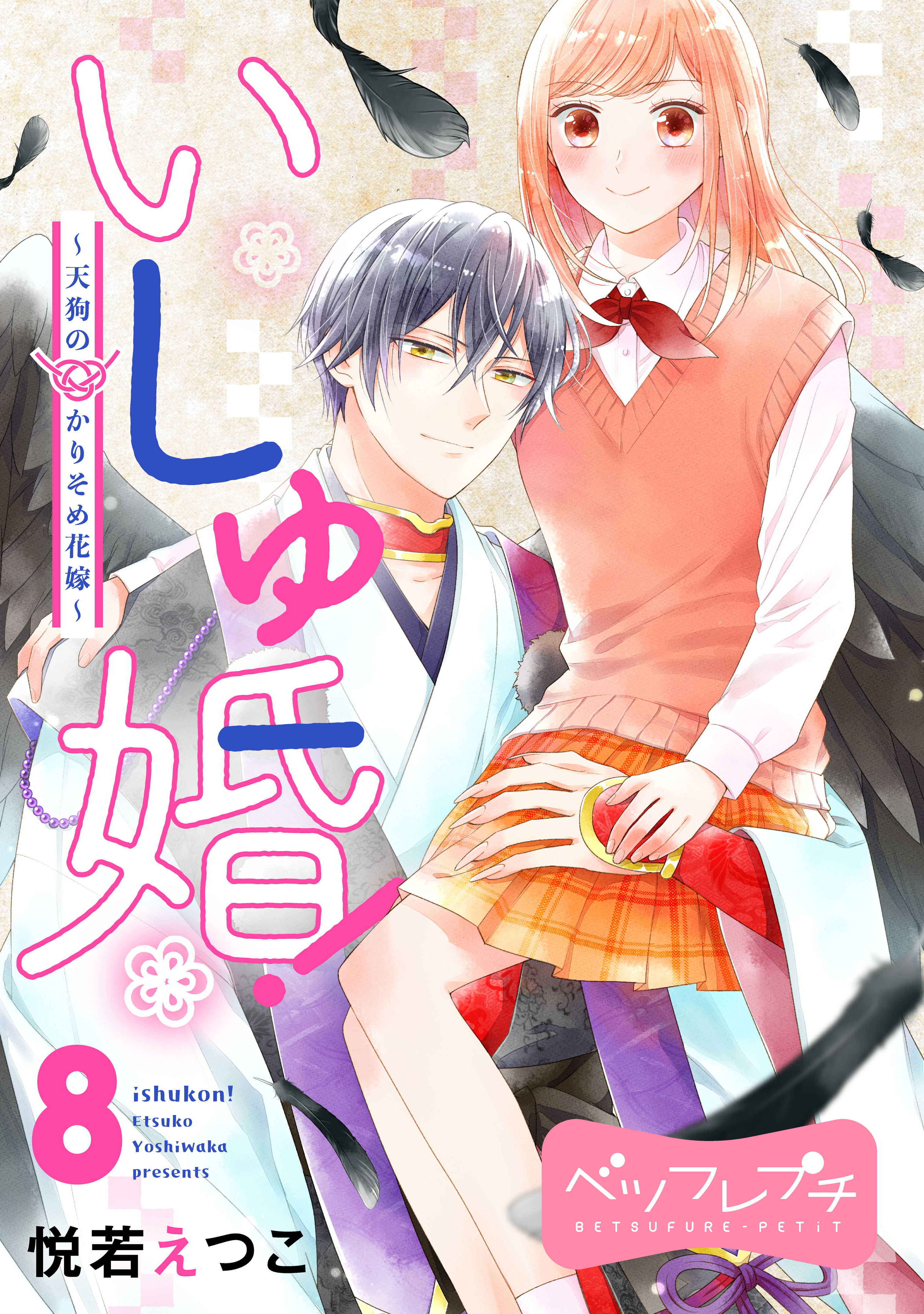 いしゅ婚！　～天狗のかりそめ花嫁～　ベツフレプチ