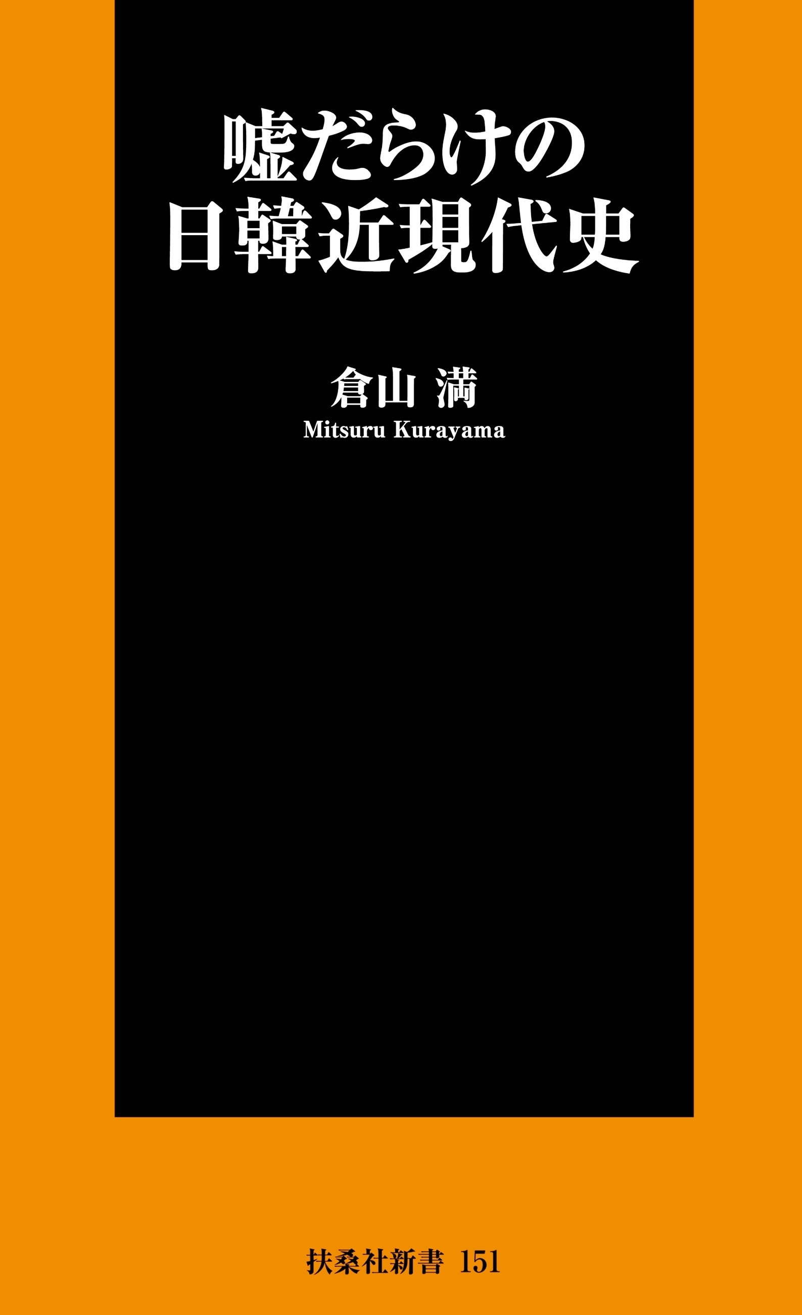 嘘だらけの日韓近現代史