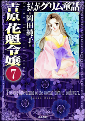まんがグリム童話 吉原 花魁令嬢（分冊版）　【第7話】