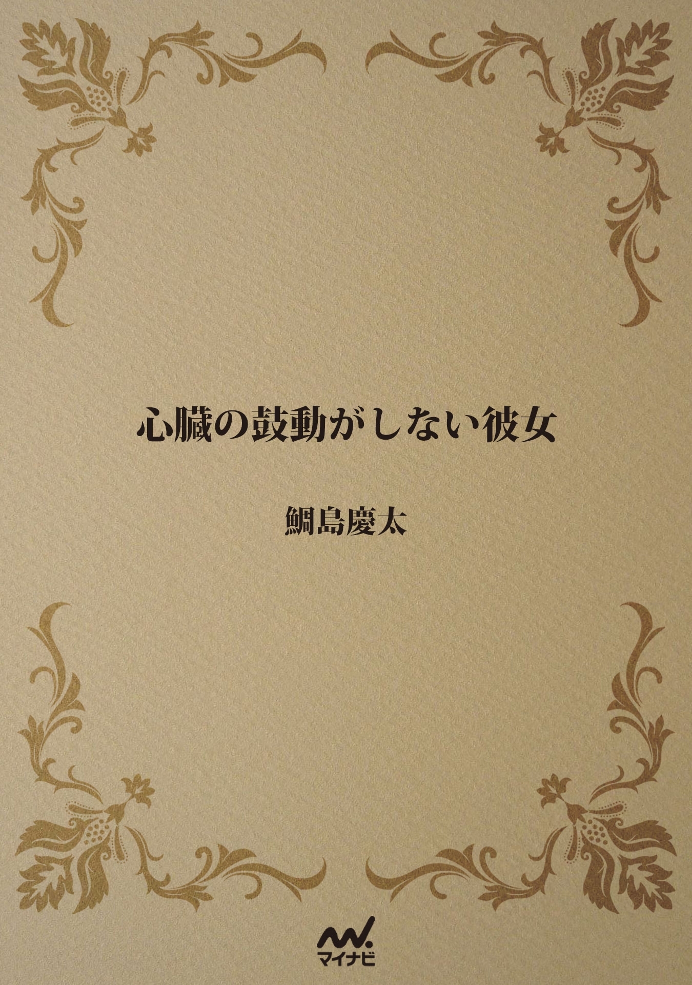 心臓の鼓動がしない彼女