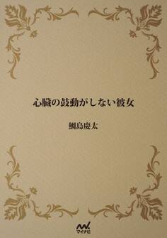 心臓の鼓動がしない彼女