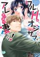 【期間限定 試し読み増量版】ワルくてHなオジサマは、アレもやっぱり凄いんです!【ペーパー特典付】