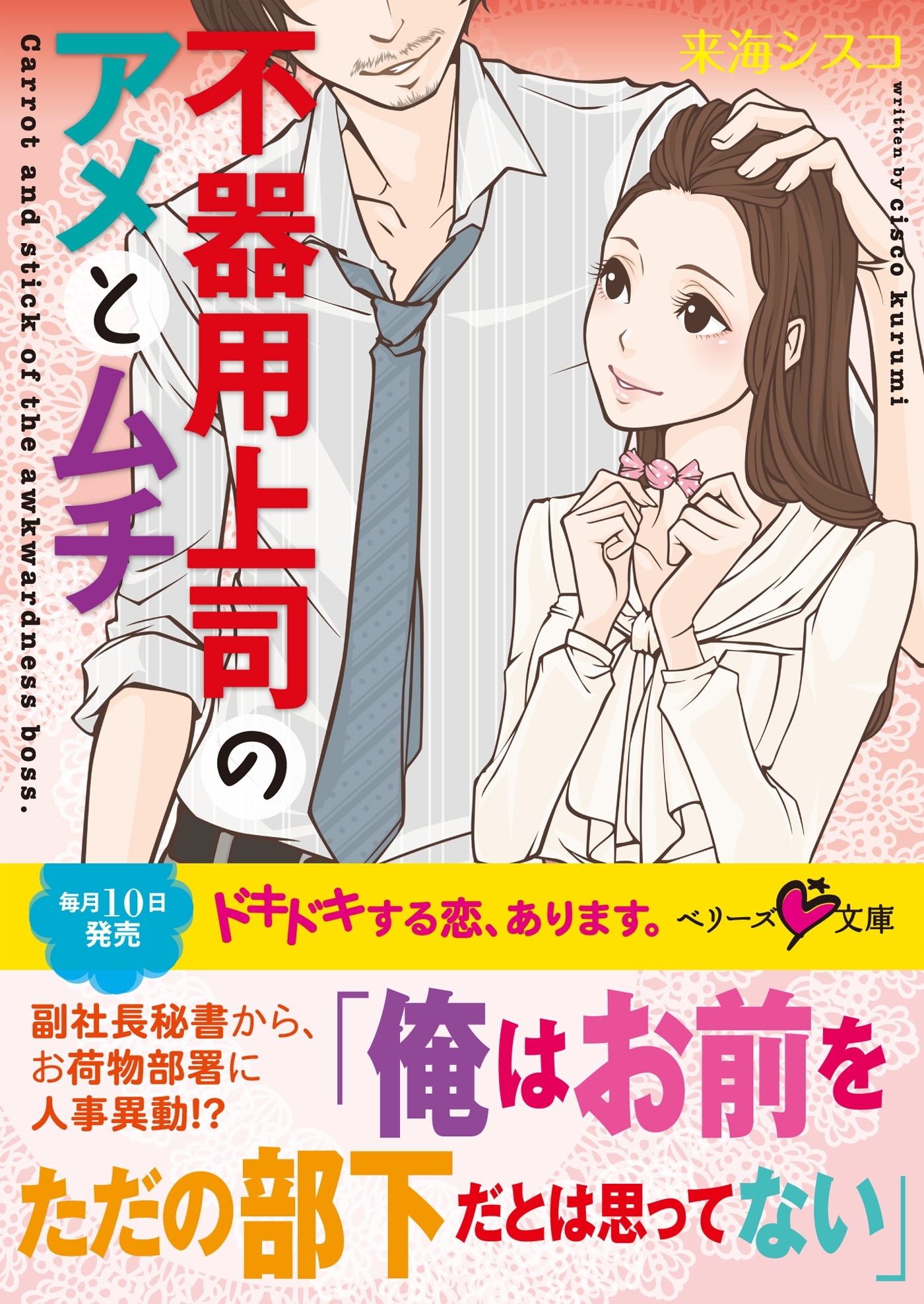 不器用上司のアメとムチ