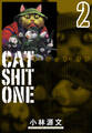 Cat Shit One 愛蔵版 2巻