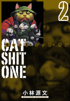 Cat Shit One 愛蔵版 2巻