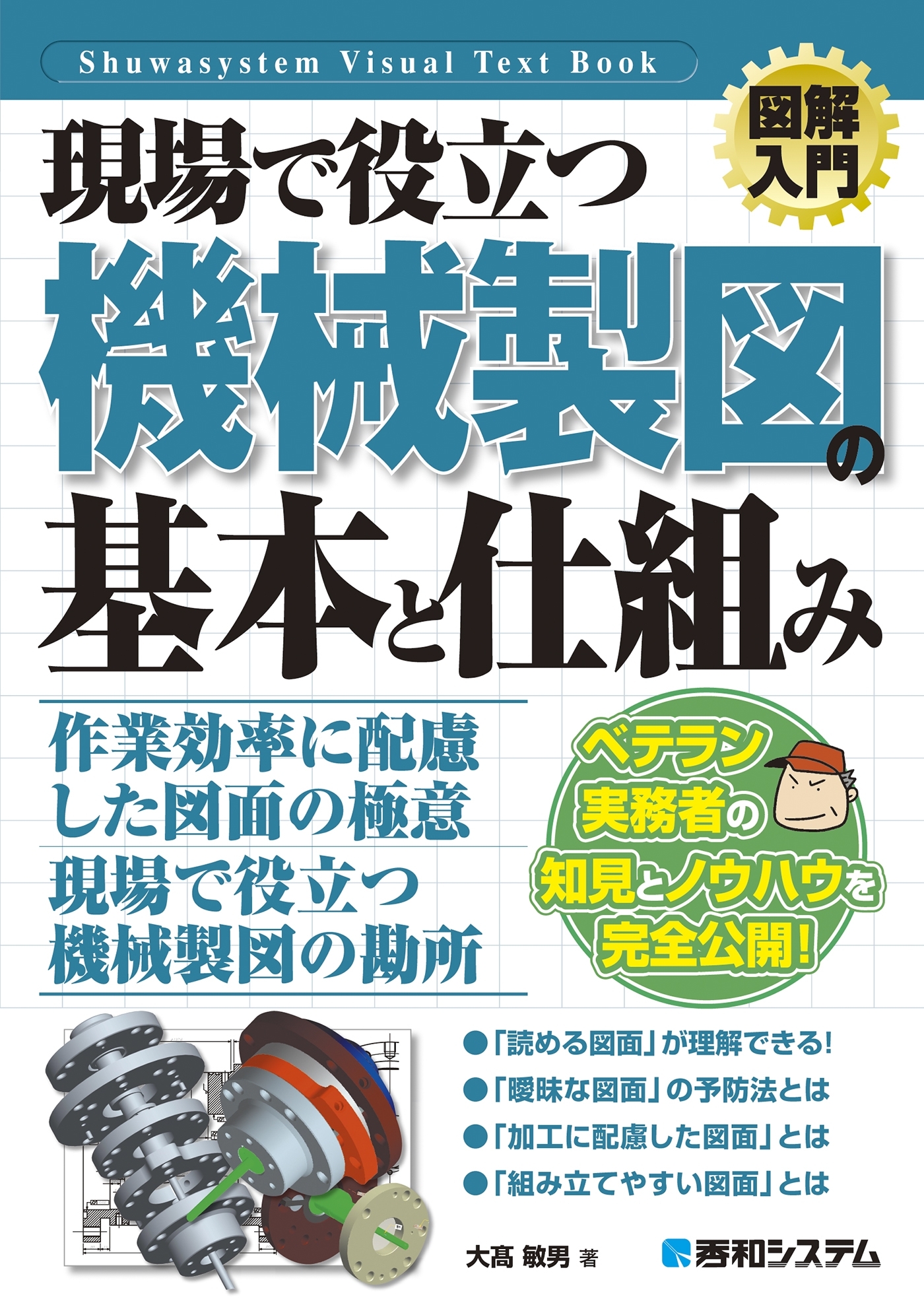 図解入門 現場で役立つ機械製図の基本と仕組み