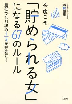今度こそ「貯められる女」になる67のルール(大和出版)