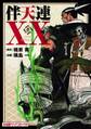 伴天連XX(1)