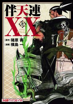 伴天連XX(1)