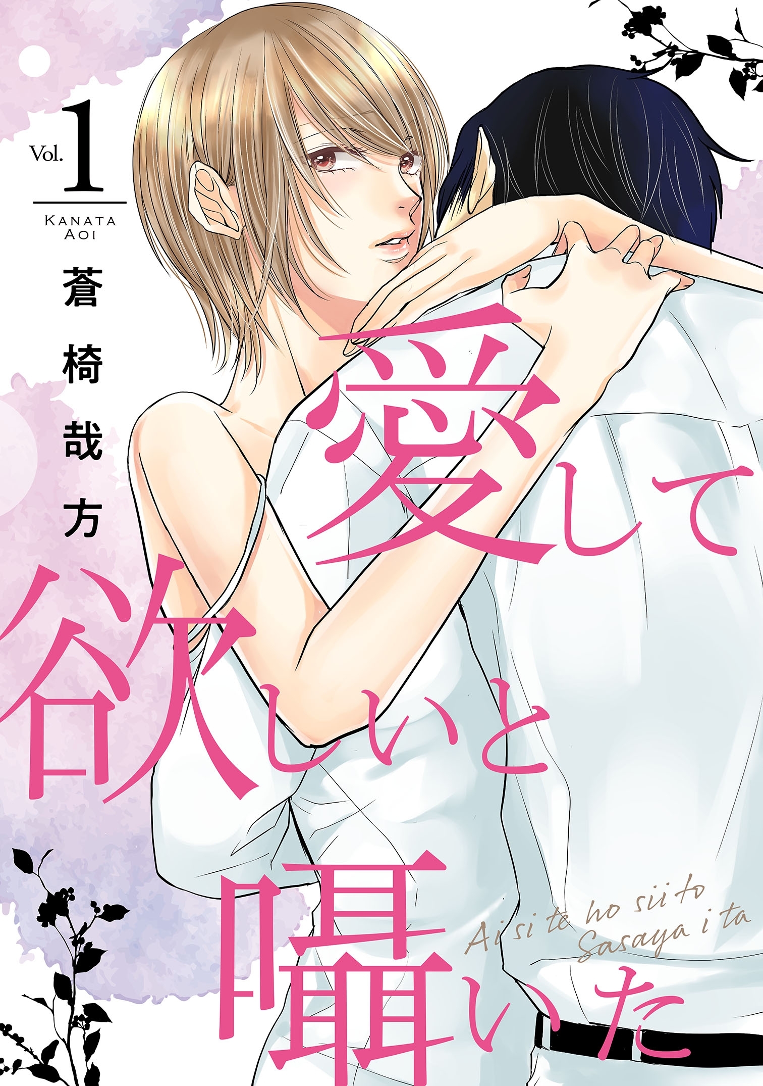 【期間限定　無料お試し版　閲覧期限2026年2月11日】愛して欲しいと囁いた 1