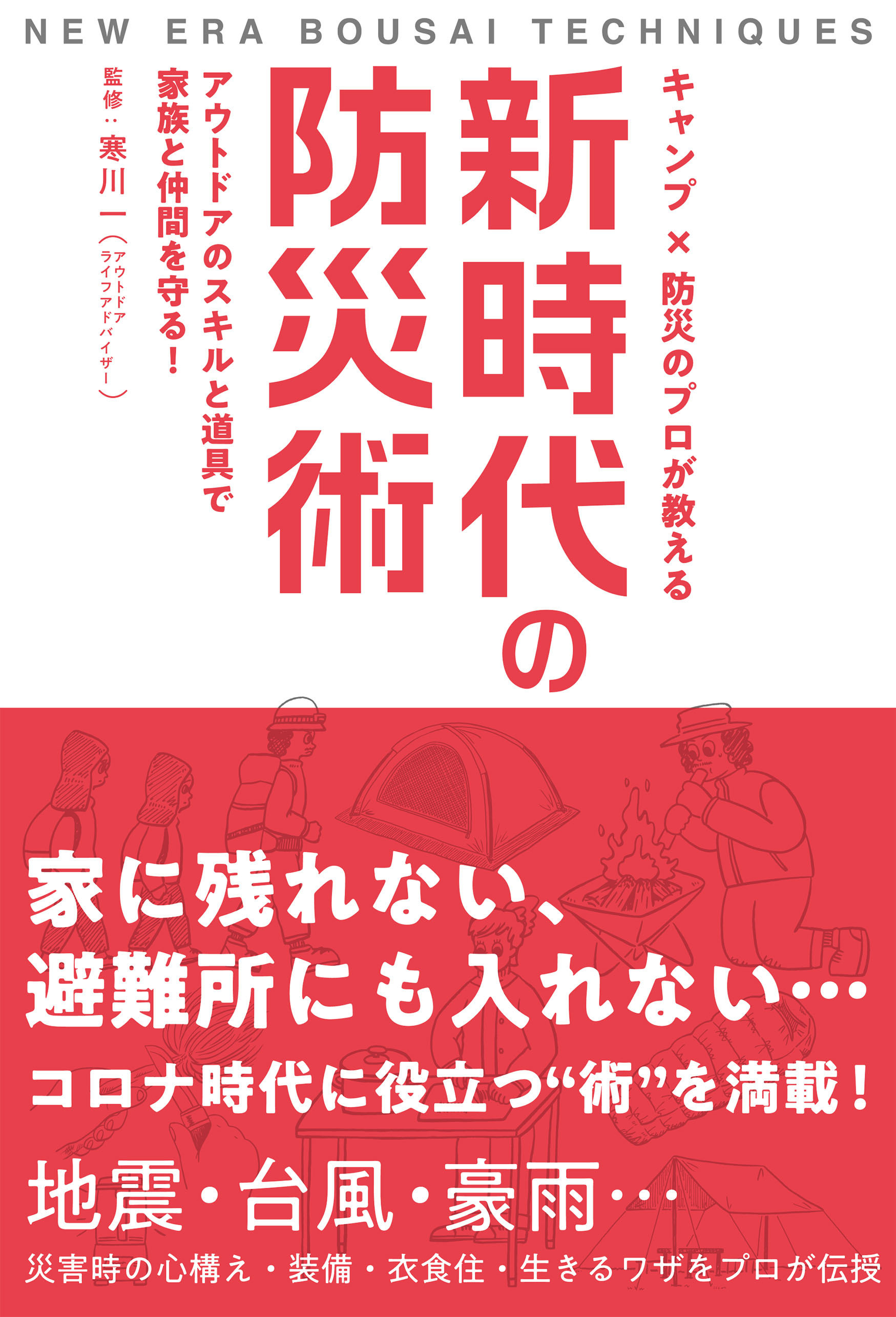 キャンプ×防災のプロが教える 新時代の防災術 アウトドアのスキルと道具で家族と仲間を守る！