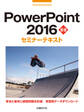 PowerPoint 2016 基礎 セミナーテキスト