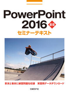 PowerPoint 2016 基礎 セミナーテキスト