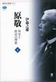原敬 外交と政治の理想(下)