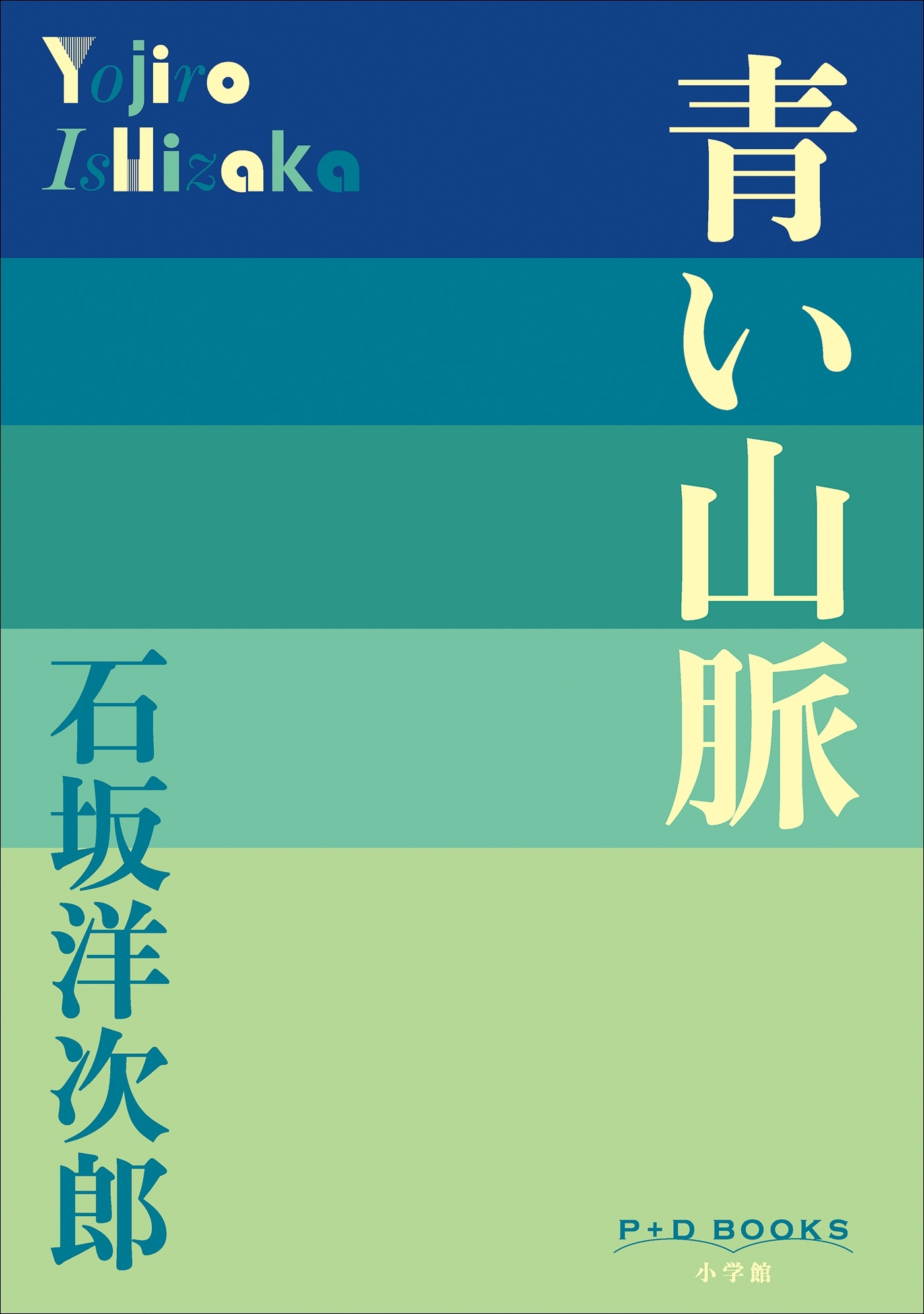 P+D BOOKS　青い山脈