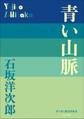 P+D BOOKS 青い山脈