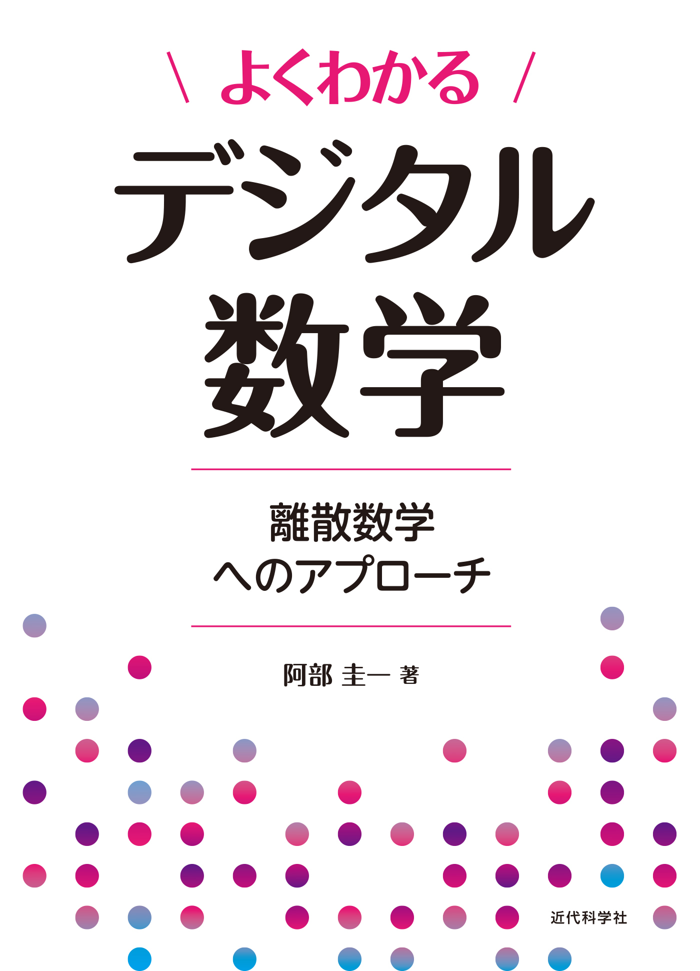よくわかるデジタル数学　離散数学へのアプローチ
