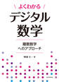 よくわかるデジタル数学 離散数学へのアプローチ