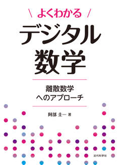 よくわかるデジタル数学 離散数学へのアプローチ