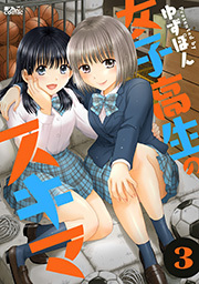 女子高生のスキマ