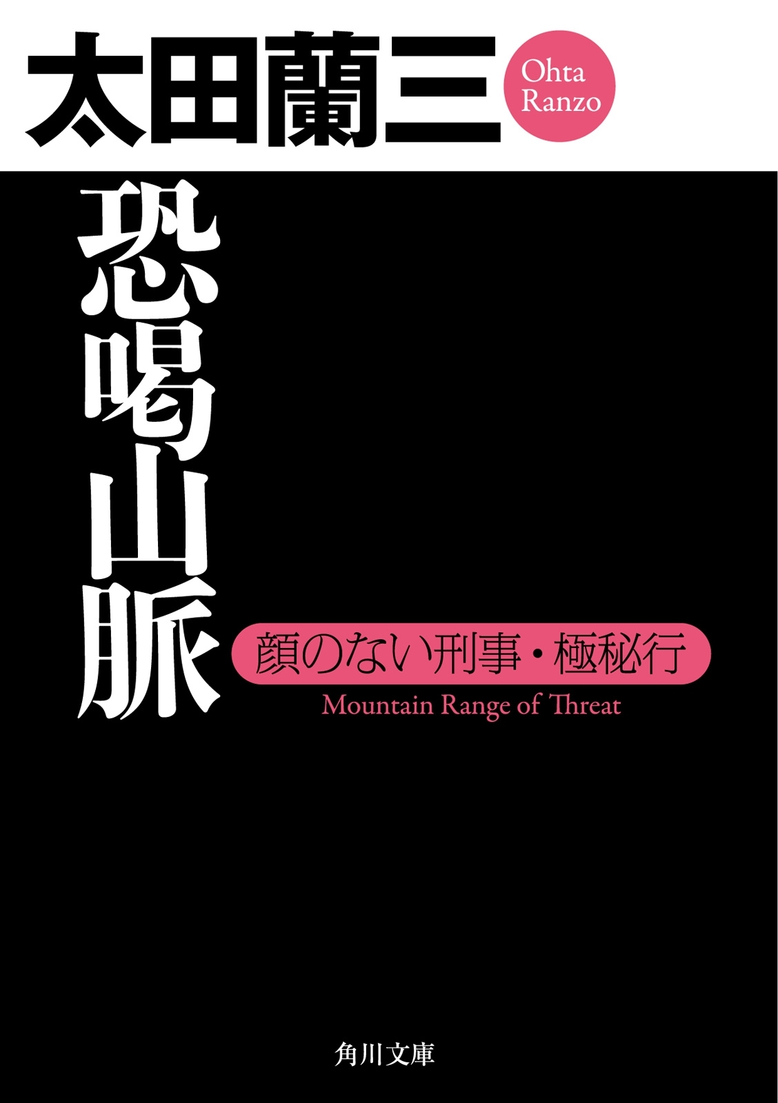 恐喝山脈　顔のない刑事・極秘行