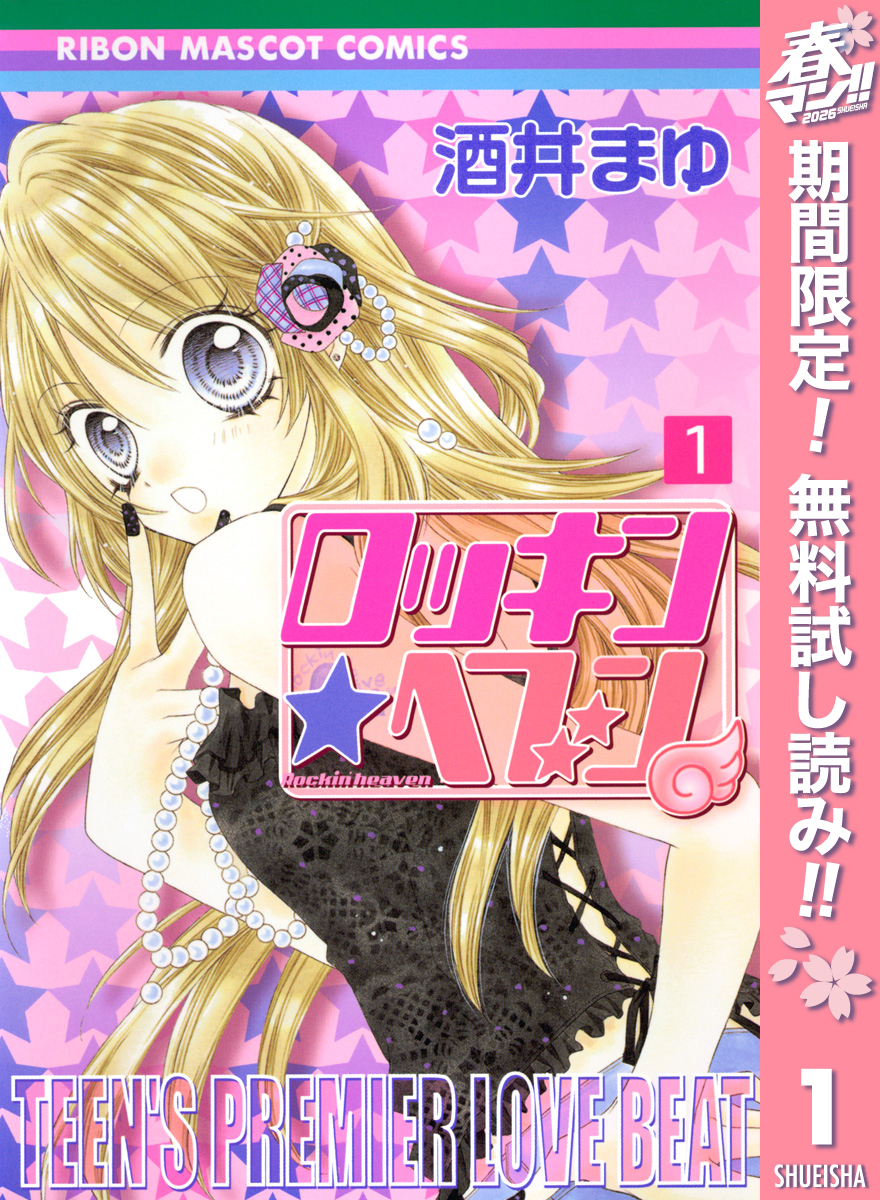 ロッキン★ヘブン【期間限定無料】 1