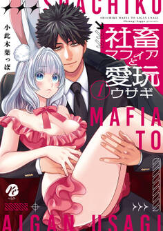 【期間限定 試し読み増量版】社畜マフィアと愛玩ウサギ 1【電子限定描き下ろしマンガ付】