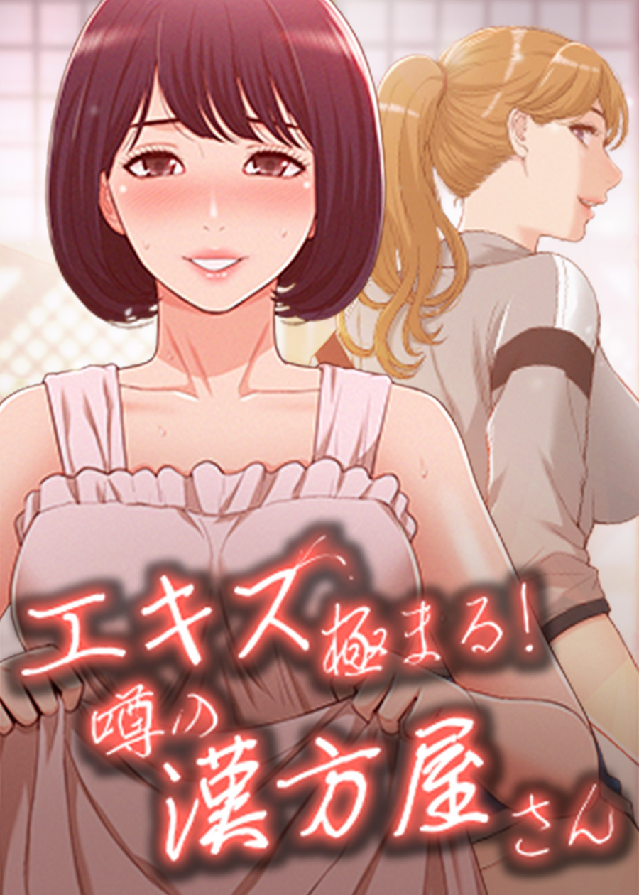 エキス極まる！噂の漢方屋さん【タテヨミ】 7話