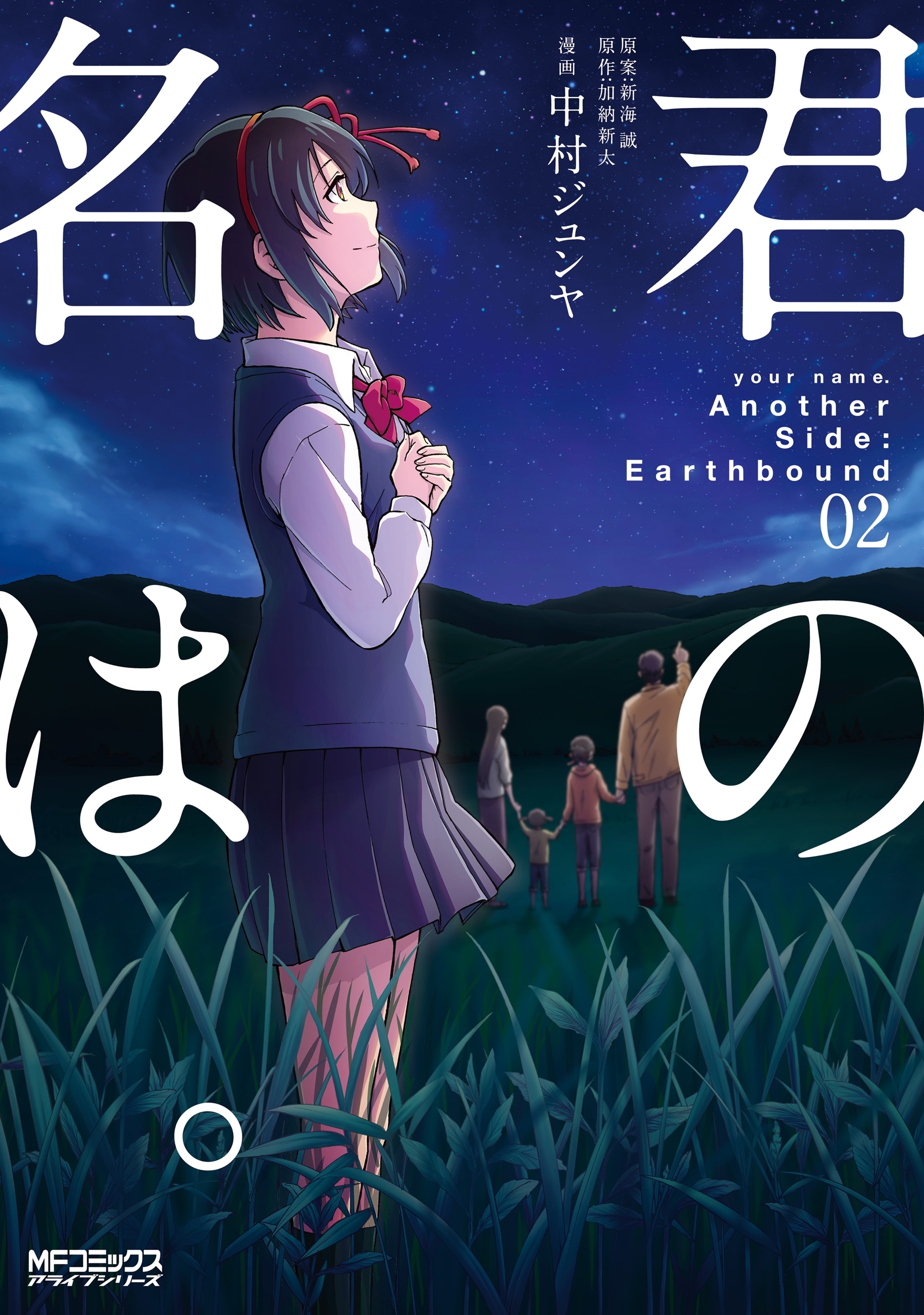 【期間限定　試し読み増量版　閲覧期限2026年7月2日】君の名は。Another Side：Earthbound　02