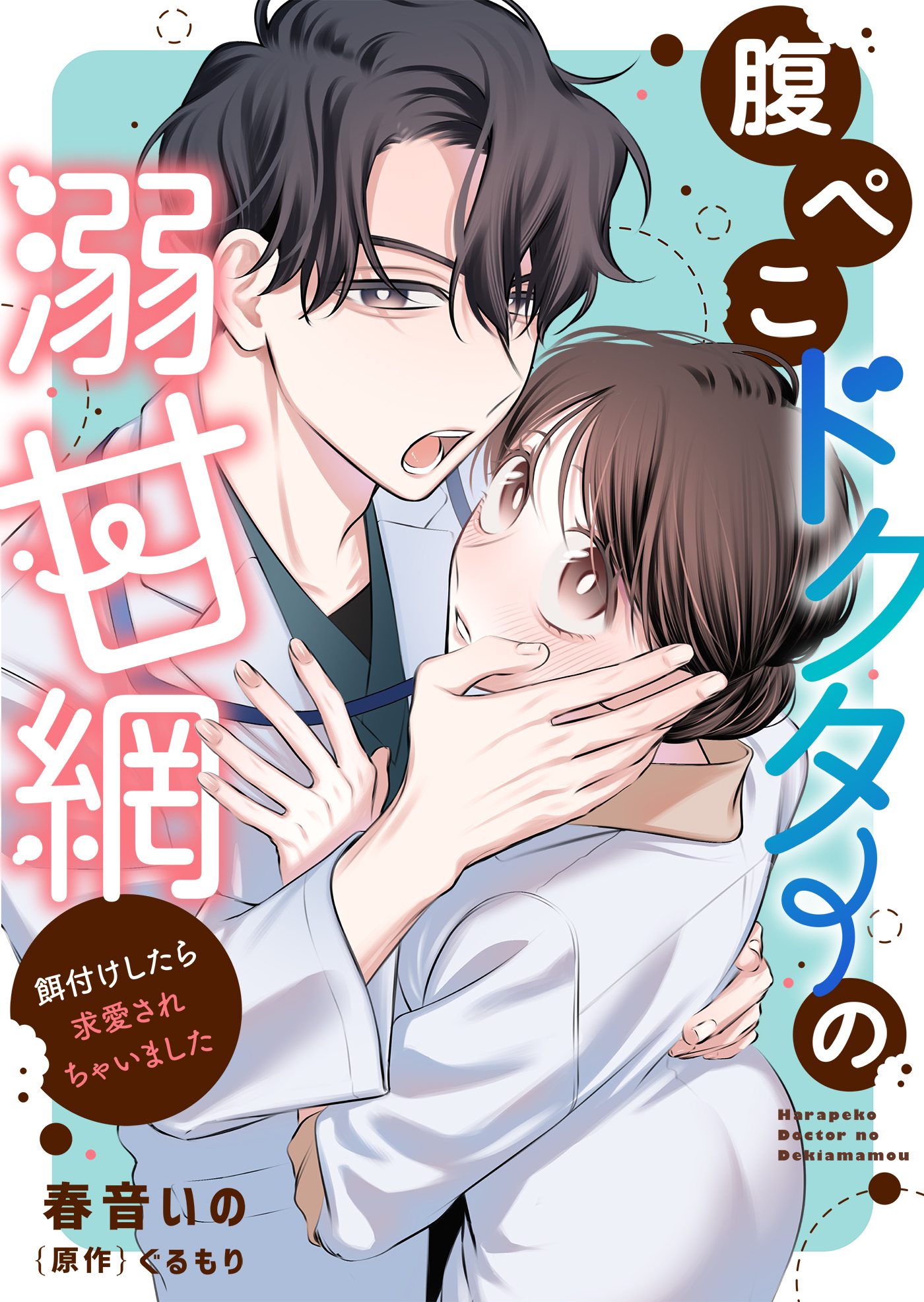 【期間限定　試し読み増量版】腹ぺこドクターの溺甘網～餌付けしたら求愛されちゃいました～