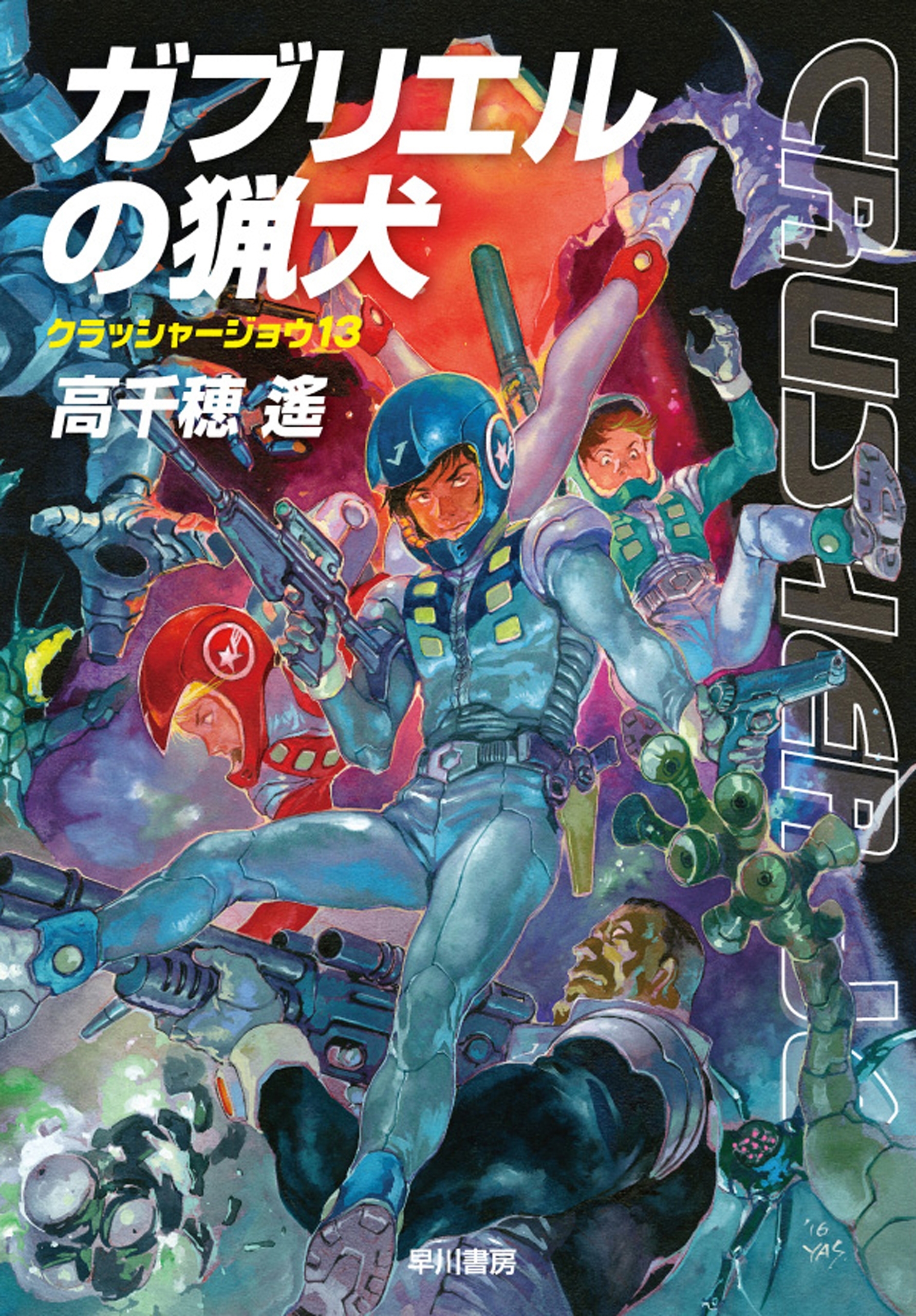 クラッシャージョウ・シリーズ