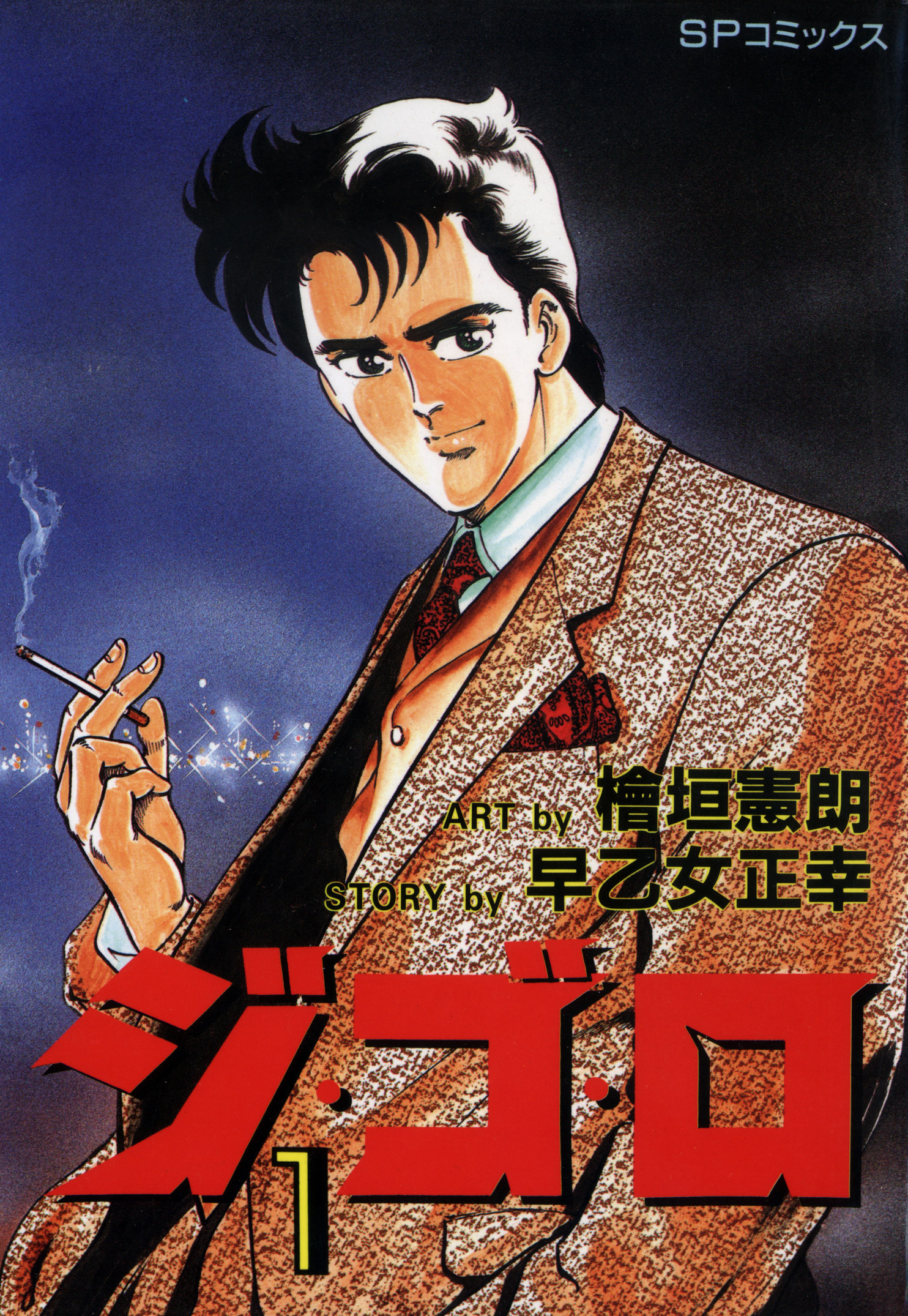 ジ・ゴ・ロ（１）