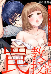 それは鴻池教授の罠でした。溺れるまで…あと1秒