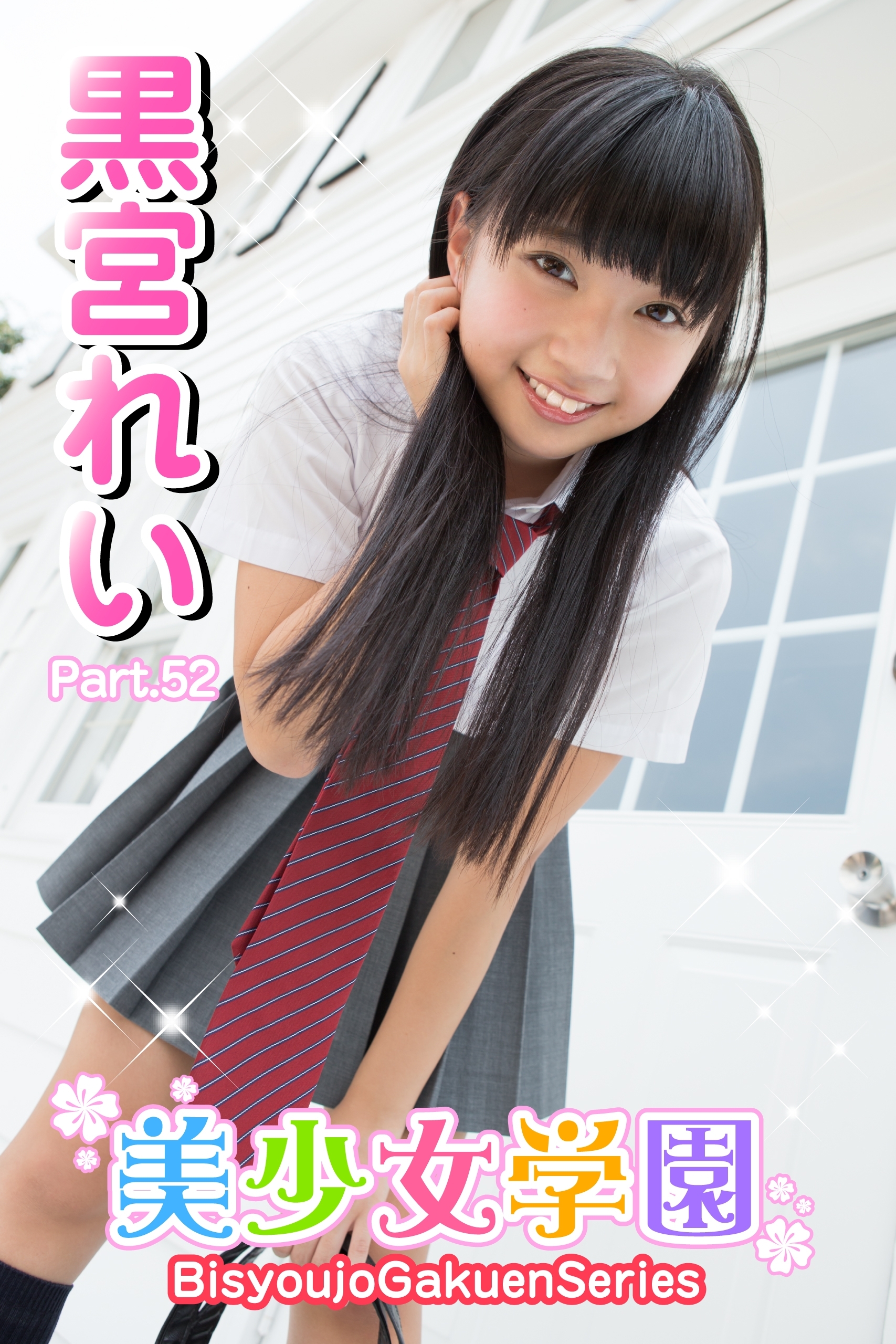 制服　黒宮れいエロ 新規登録で全巻50％還元！】美少女学園 黒宮れい Part.521巻|黒宮れい ,アイマックス|人気漫画を無料で試し読み・全巻お得に読むならAmebaマンガ