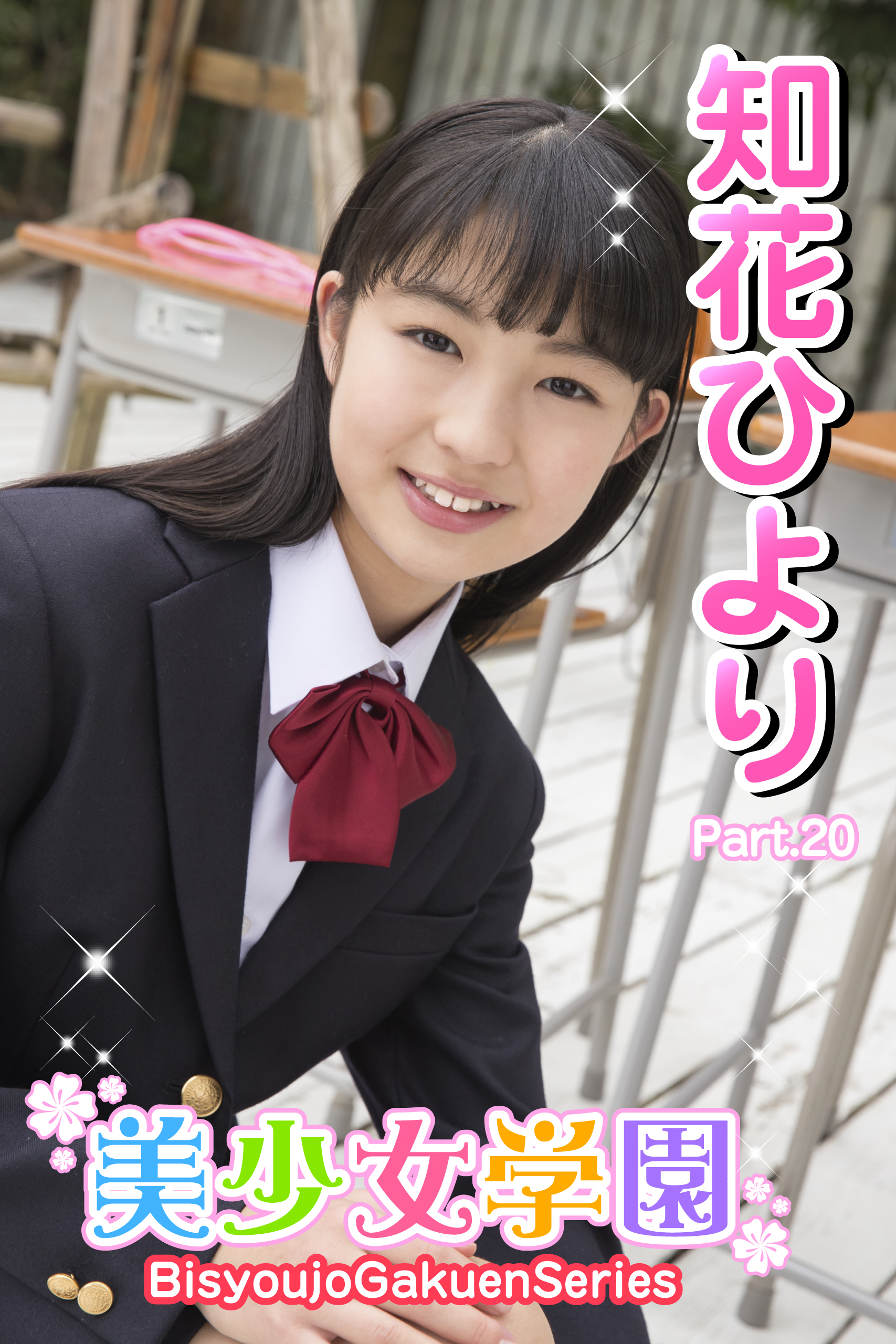 美少女学園　知花ひより　Part.20
