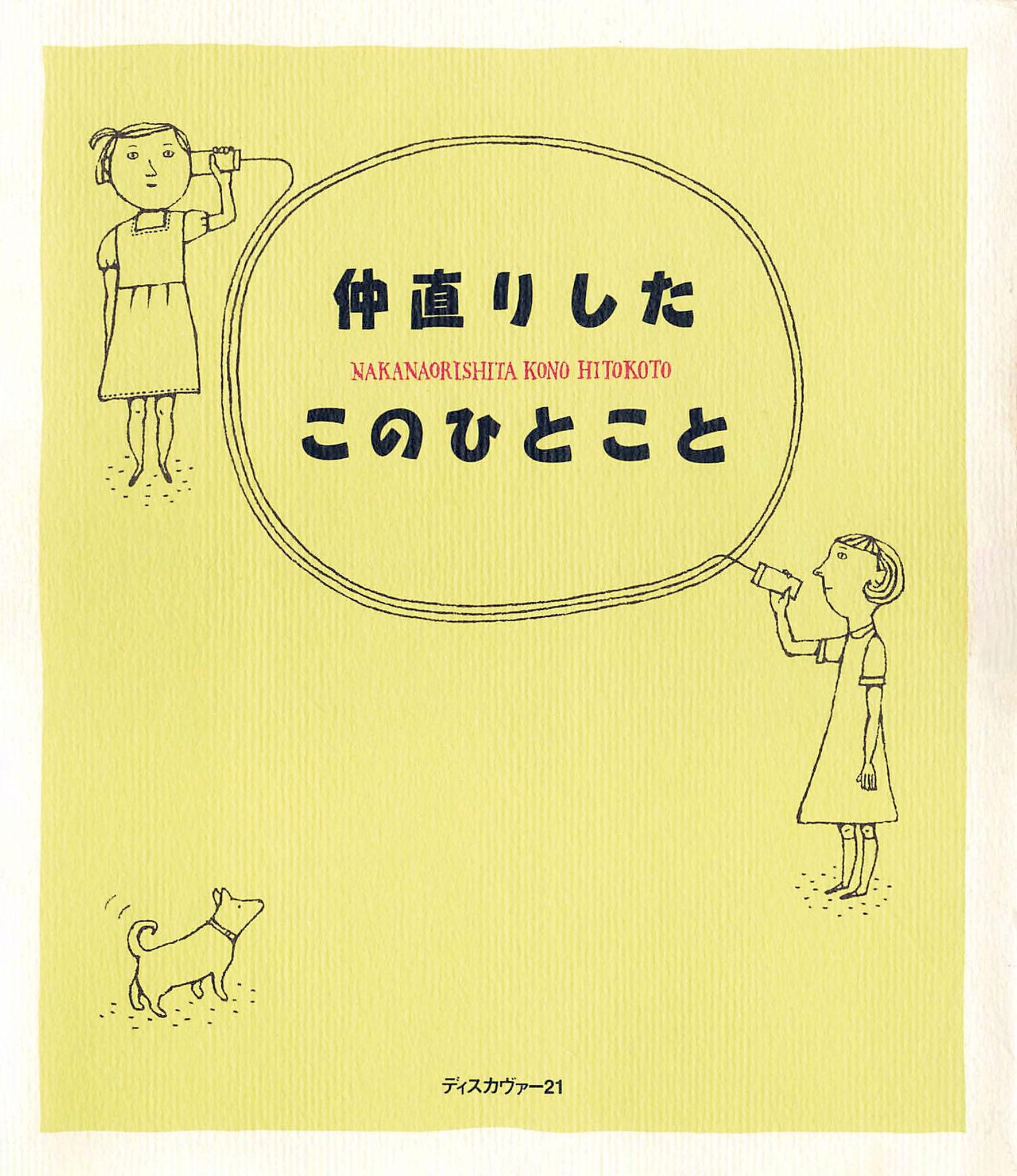 仲直りしたこのひとこと