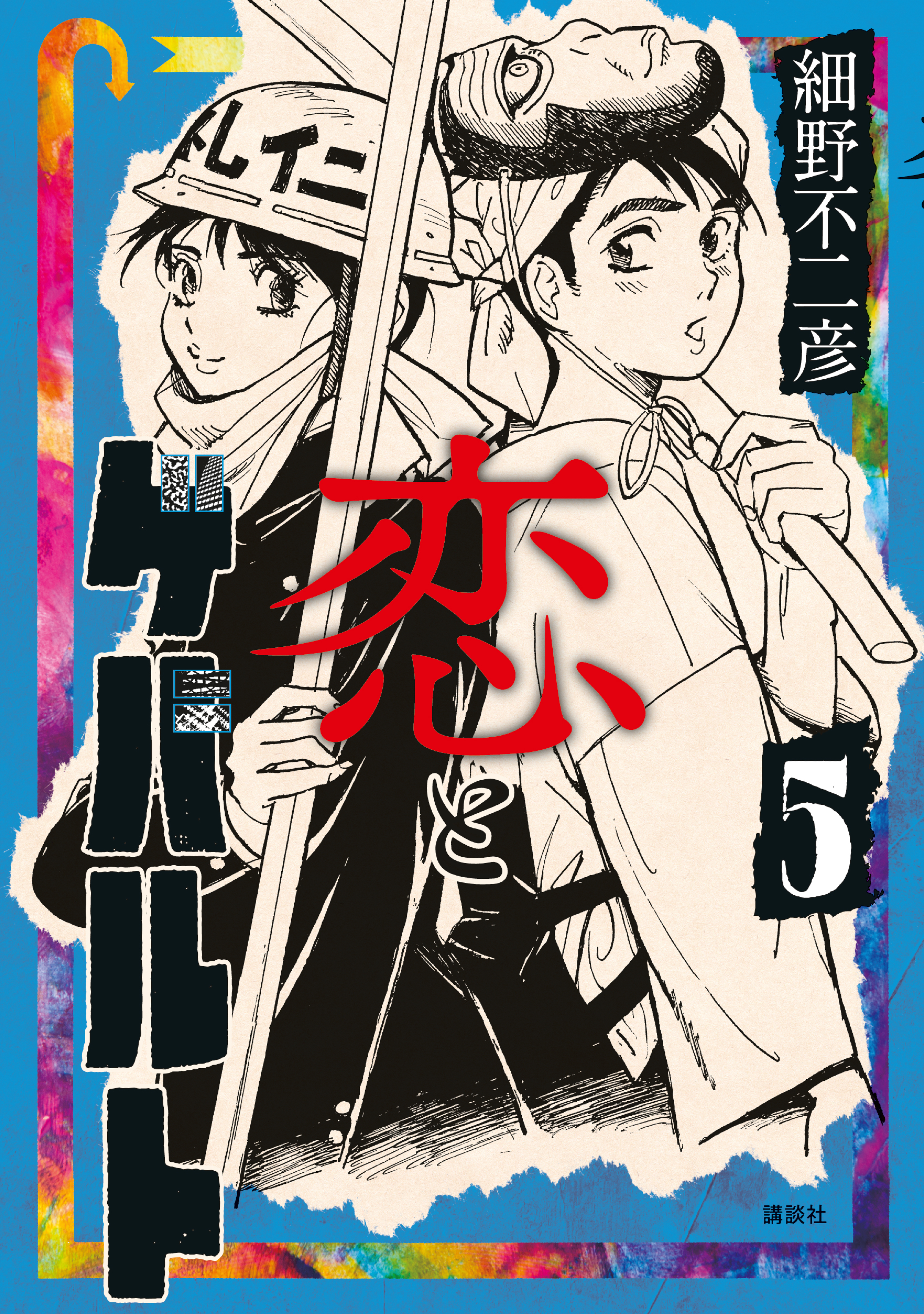 恋とゲバルト全巻(1-5巻 最新刊)|細野不二彦|人気マンガを毎日無料で