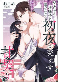 ヤクザは地味子を離せない 初夜に交わす甘契り(単話版)
