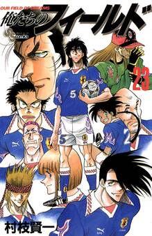 俺たちのフィールド 23