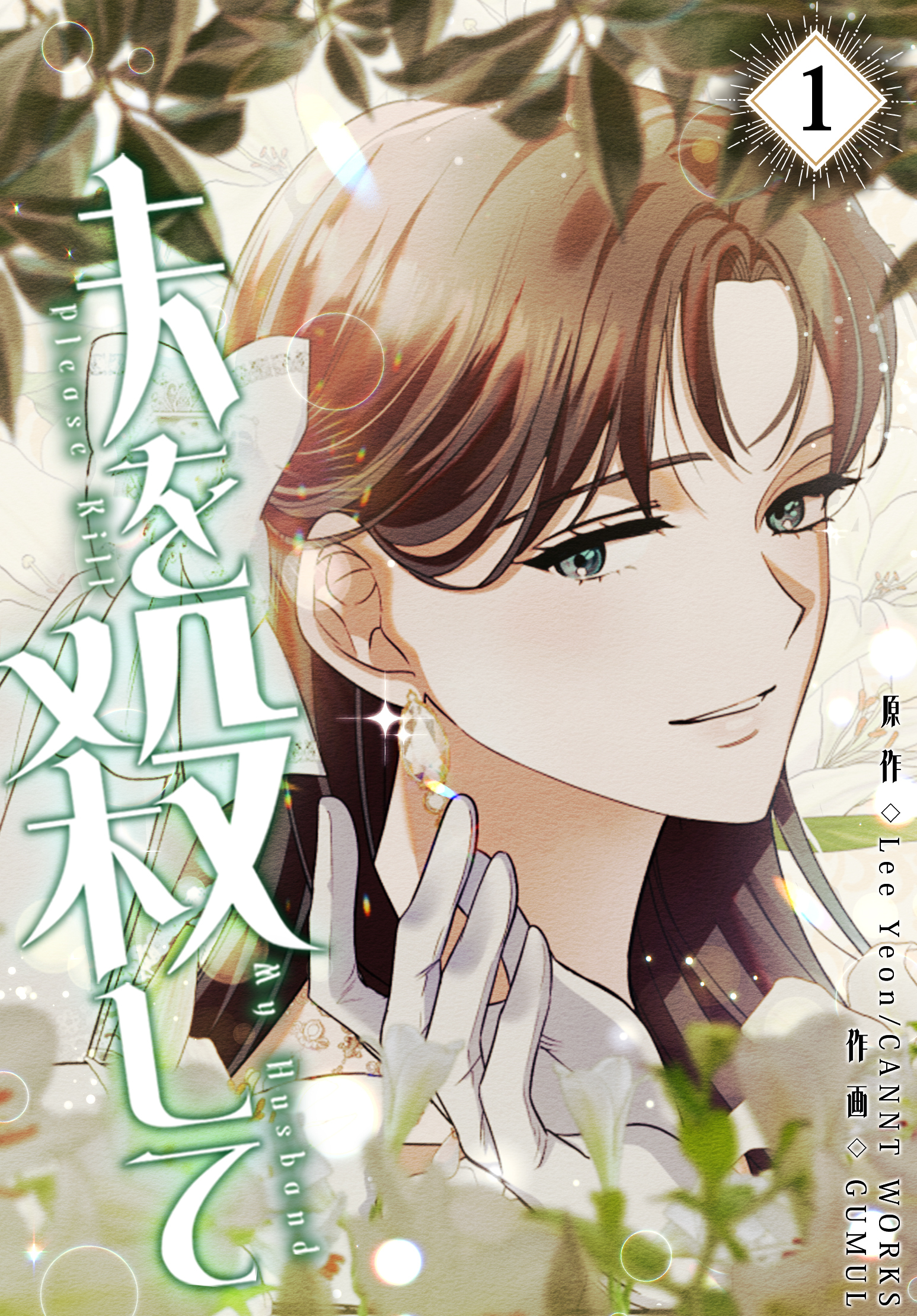 【期間限定　無料お試し版】夫を殺して［完全版］【特装版】（1）