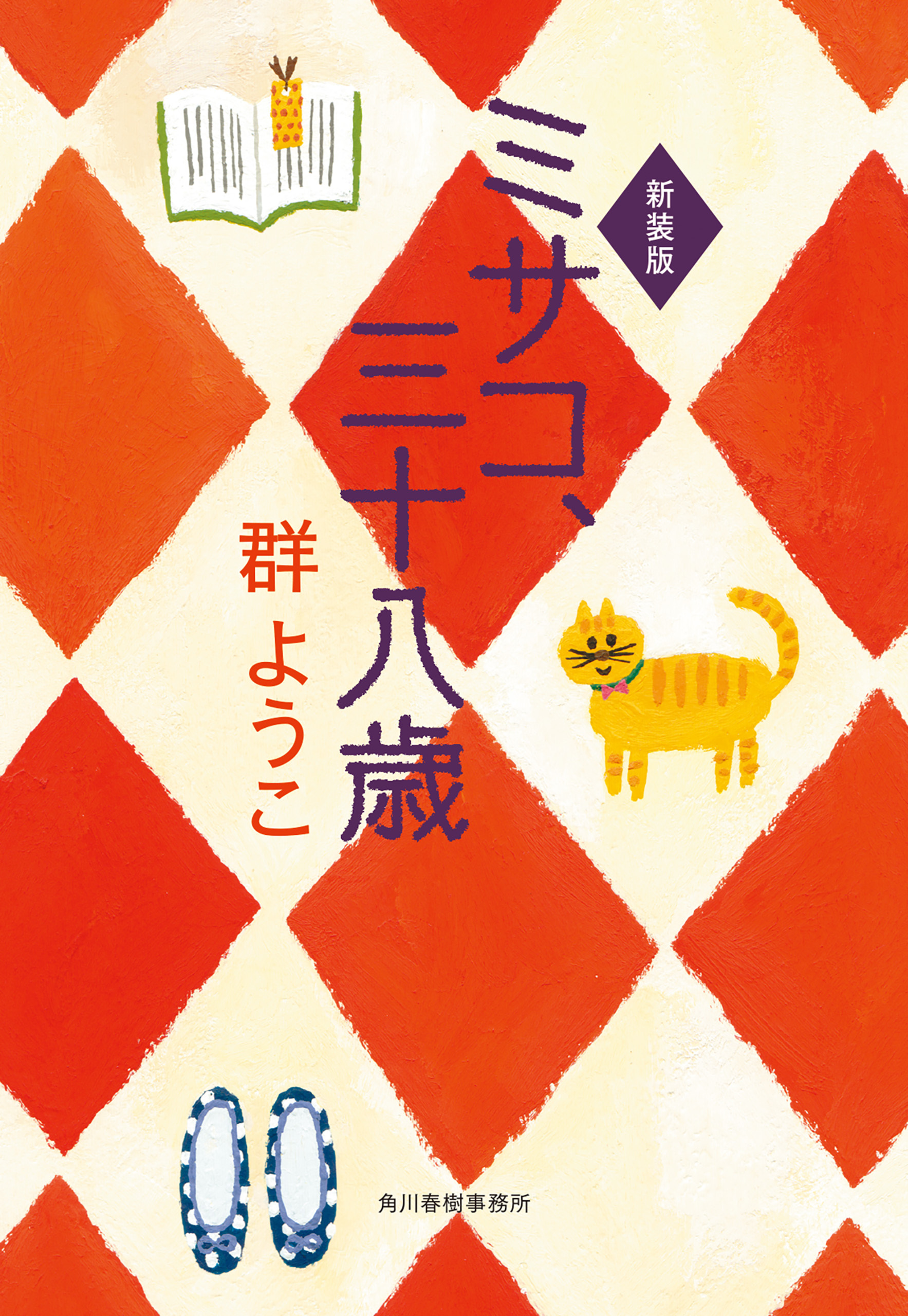 ミサコ、三十八歳（新装版）