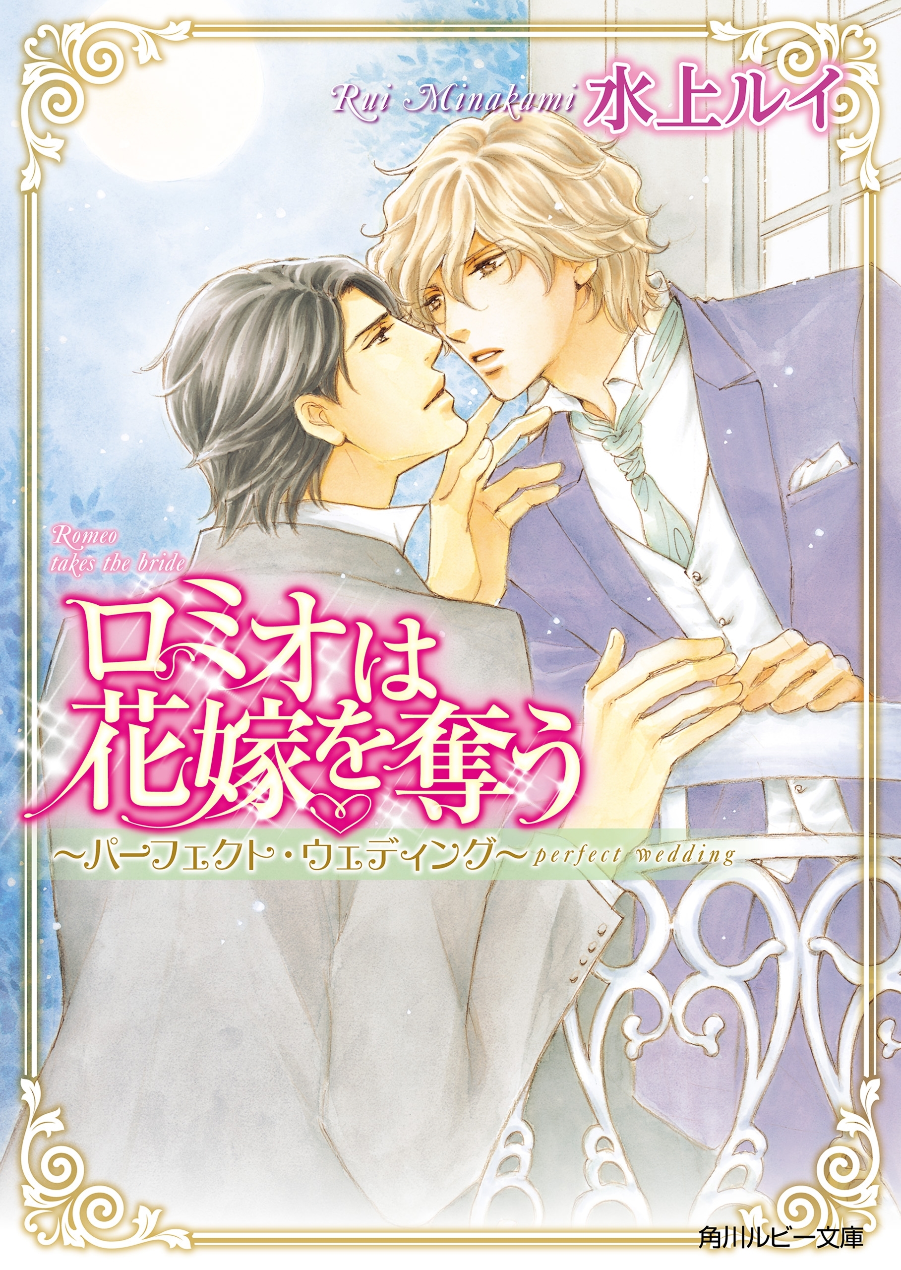 ロミオは花嫁を奪う　～パーフェクト・ウェディング～