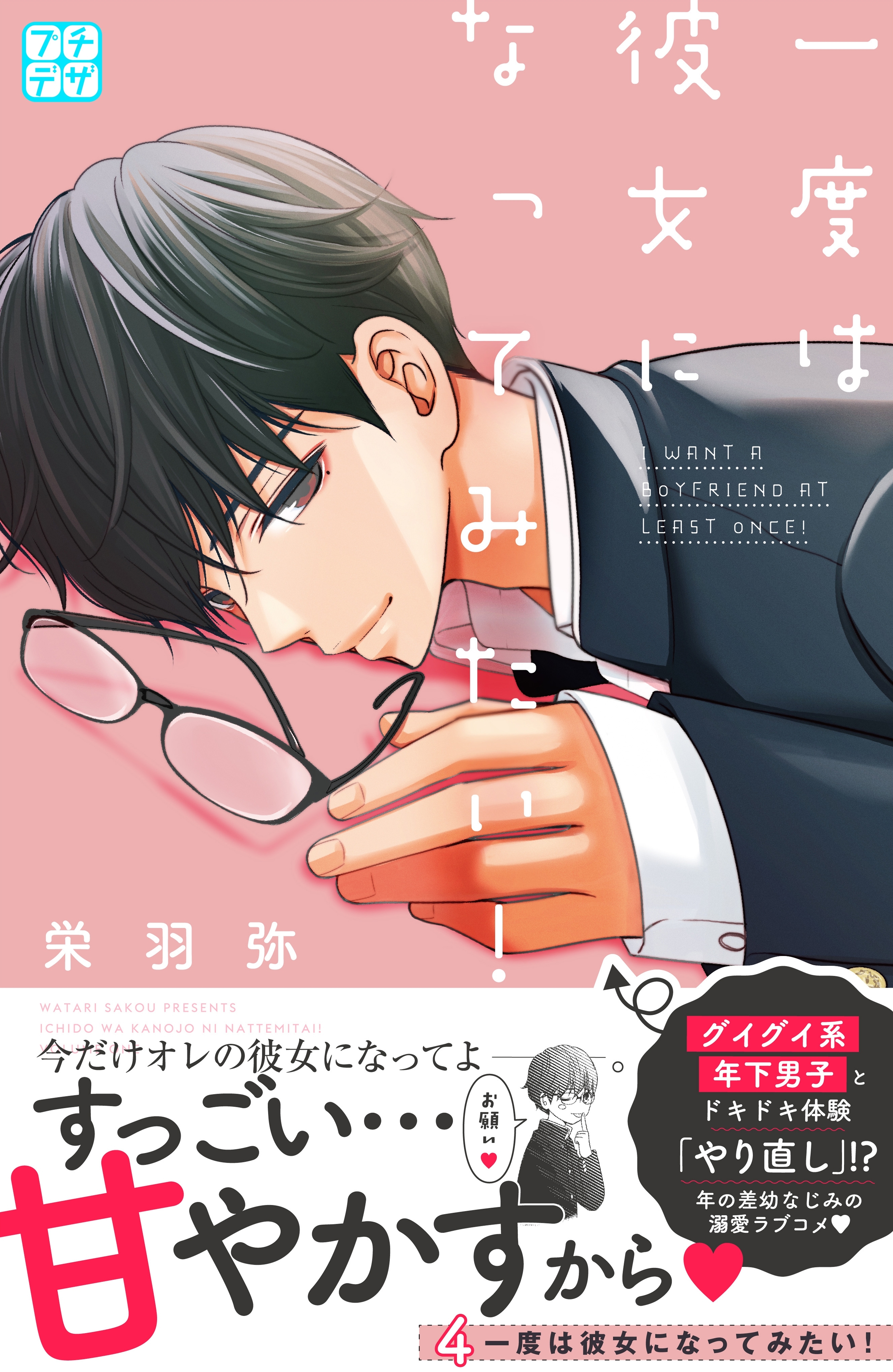 一度は彼女になってみたい プチデザ ４ 無料 試し読みなら Amebaマンガ 旧 読書のお時間です