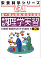 食べ物と健康,給食の運営 調理学実習 第2版